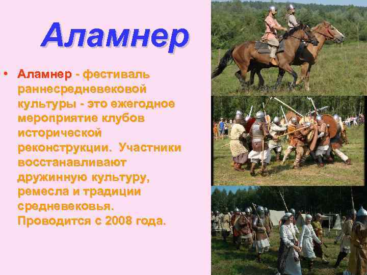 Аламнер • Аламнер - фестиваль раннесредневековой культуры - это ежегодное мероприятие клубов исторической реконструкции.