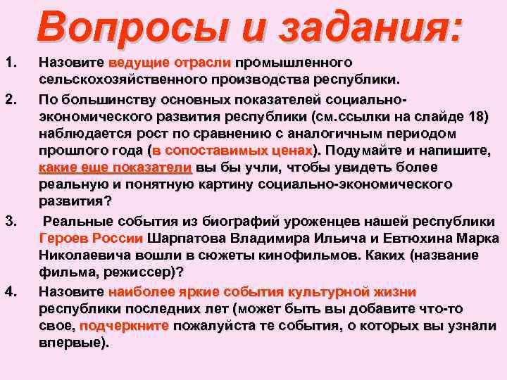 Вопросы и задания: 1. 2. 3. 4. Назовите ведущие отрасли промышленного сельскохозяйственного производства республики.