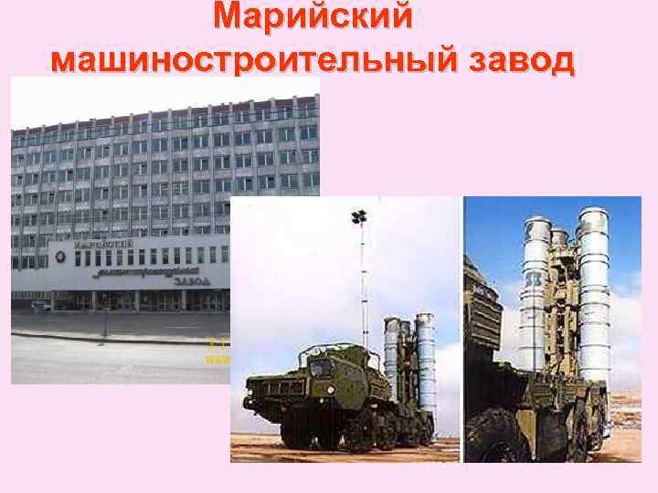Марийский машиностроительный завод 