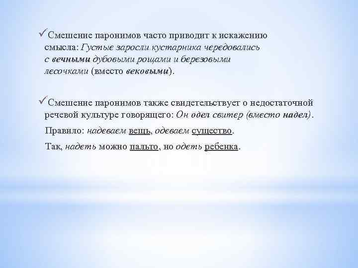 üСмешение паронимов часто приводит к искажению смысла: Густые заросли кустарника чередовались с вечными дубовыми