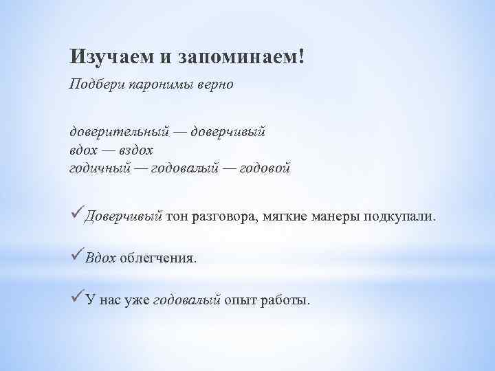 Подберите к слову бывший пароним. Доверительный доверчивый паронимы. Доверчиво пароним. Доверчивый пароним. Годовой годичный паронимы.