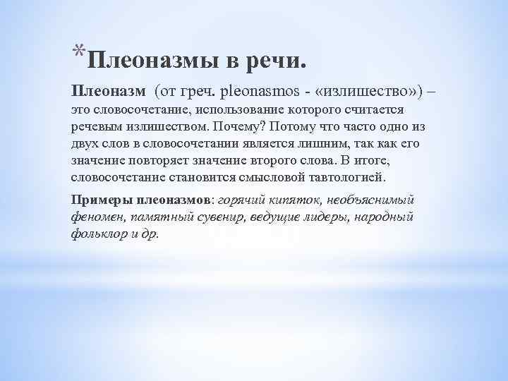 *Плеоназмы в речи. Плеоназм (от греч. pleonasmos «излишество» ) – это словосочетание, использование которого