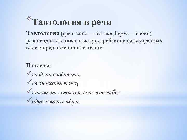 Тавтология это. Тавтология примеры. Примеры тавтологии в русском языке. Тавтология примеры предложений. Текст с тавтологией примеры.