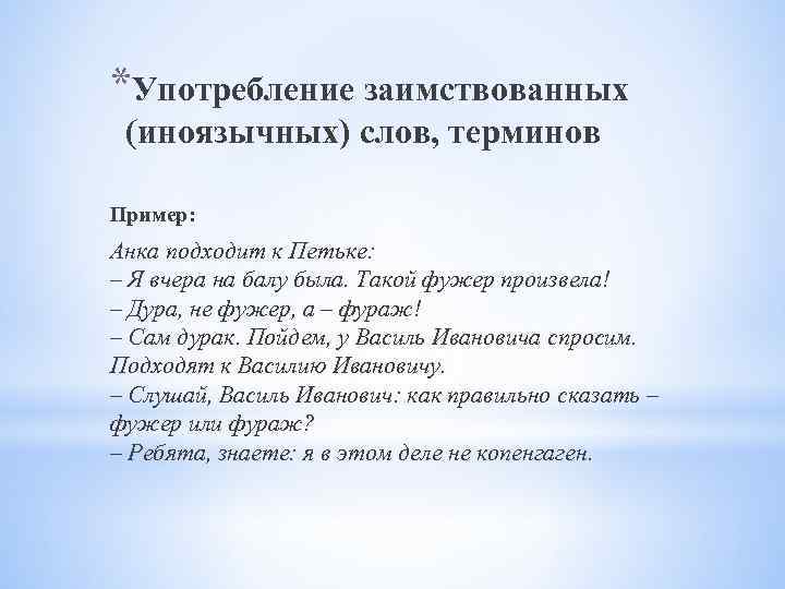 Употребление предложений в речи. Употребление иноязычных слов. Неправильное употребление заимствованных слов. Использование заимствованных слов. Употребление иноязычных слов примеры.