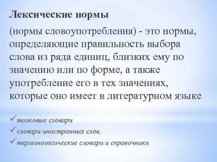 Лексические нормы это. Нормы словоупотребления. Нормы словоупотребления примеры. Лексические нормы или нормы словоупотребления. Лексические нормы это правила словоупотребления.