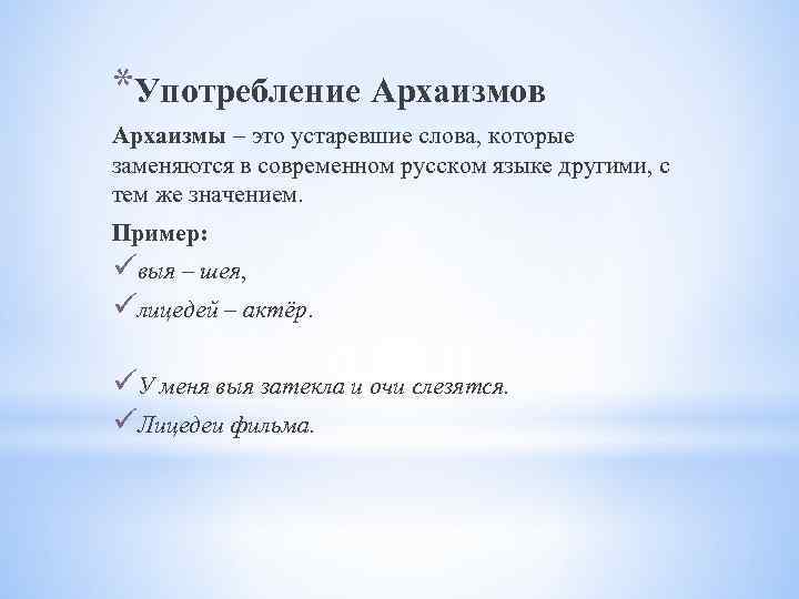 *Употребление Архаизмов Архаизмы – это устаревшие слова, которые заменяются в современном русском языке другими,