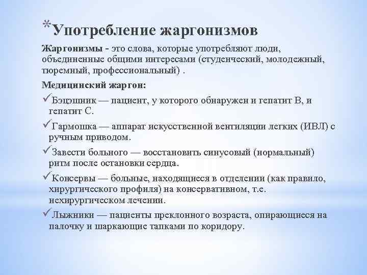 Профессиональный сленг примеры. Примеры профессионального слесленга. Профессиональный жаргон примеры. Медицинские жаргонизмы.