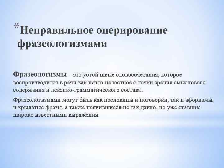 *Неправильное оперирование фразеологизмами Фразеологизмы – это устойчивые словосочетания, которое воспроизводится в речи как нечто