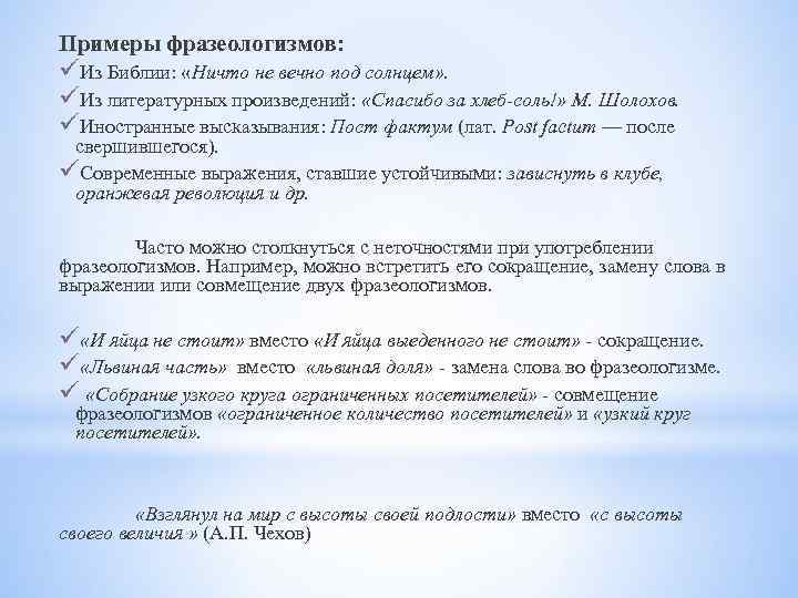 Примеры фразеологизмов: üИз Библии: «Ничто не вечно под солнцем» . üИз литературных произведений: «Спасибо