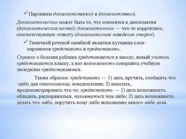 Пароним к слову дипломатичный. Дипломатический пароним. Дипломатичный дипломатический паронимы. Дипломатический дипломатичный примеры.