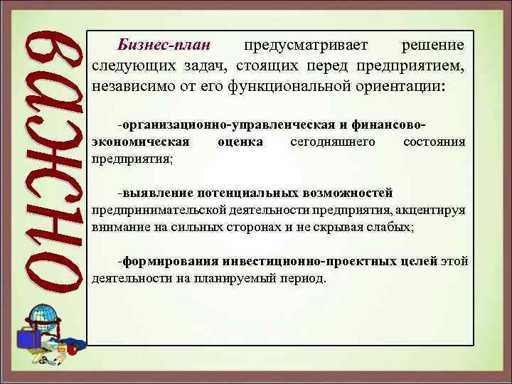 Бизнес-план предусматривает решение следующих задач, стоящих перед предприятием, независимо от его функциональной ориентации: ‑организационно-управленческая