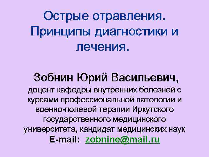 Острые отравления. Принципы диагностики и лечения. Зобнин Юрий Васильевич, доцент кафедры внутренних болезней с