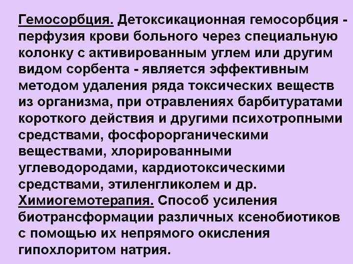 Гемосорбция. Детоксикационная гемосорбция - перфузия крови больного через специальную колонку с активированным углем или