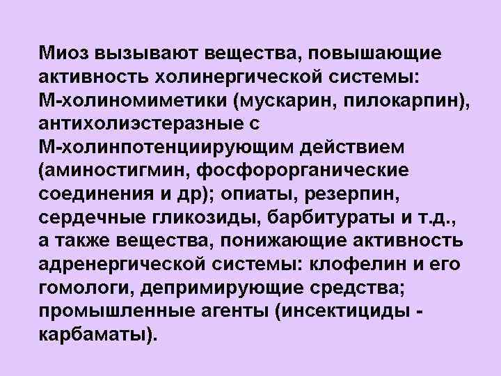 Миоз вызывают вещества, повышающие активность холинергической системы: М -холиномиметики (мускарин, пилокарпин), антихолиэстеразные с М