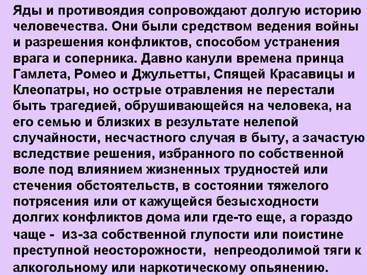 Яды и противоядия сопровождают долгую историю человечества. Они были средством ведения войны и разрешения