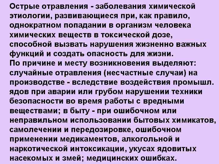 Острые отравления - заболевания химической этиологии, развивающиеся при, как правило, однократном попадании в организм