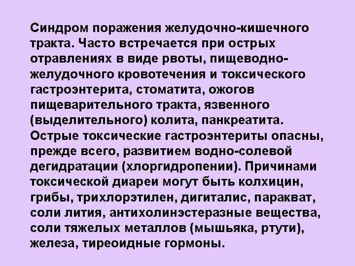 Синдром поражения желудочно-кишечного тракта. Часто встречается при острых отравлениях в виде рвоты, пищеводножелудочного кровотечения