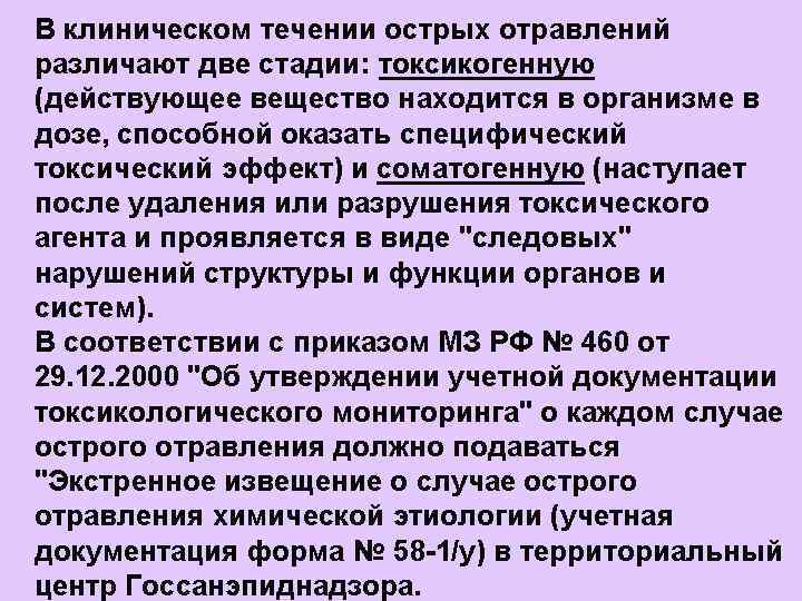 В клиническом течении острых отравлений различают две стадии: токсикогенную (действующее вещество находится в организме