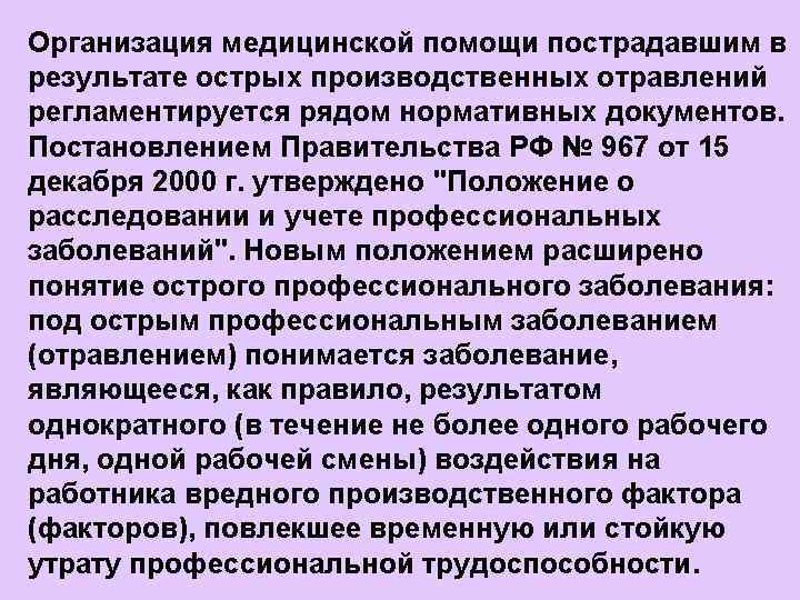 Организация медицинской помощи пострадавшим в результате острых производственных отравлений регламентируется рядом нормативных документов. Постановлением