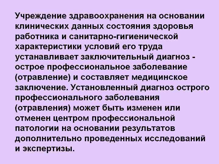 Учреждение здравоохранения на основании клинических данных состояния здоровья работника и санитарно-гигиенической характеристики условий его