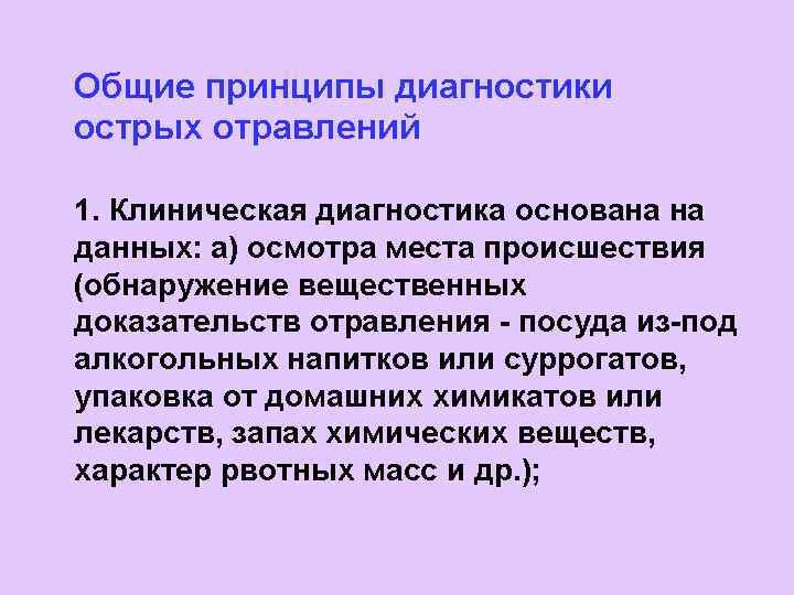 Общие принципы диагностики острых отравлений 1. Клиническая диагностика основана на данных: а) осмотра места