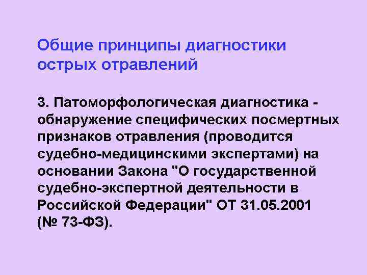 Общие принципы диагностики острых отравлений 3. Патоморфологическая диагностика - обнаружение специфических посмертных признаков отравления