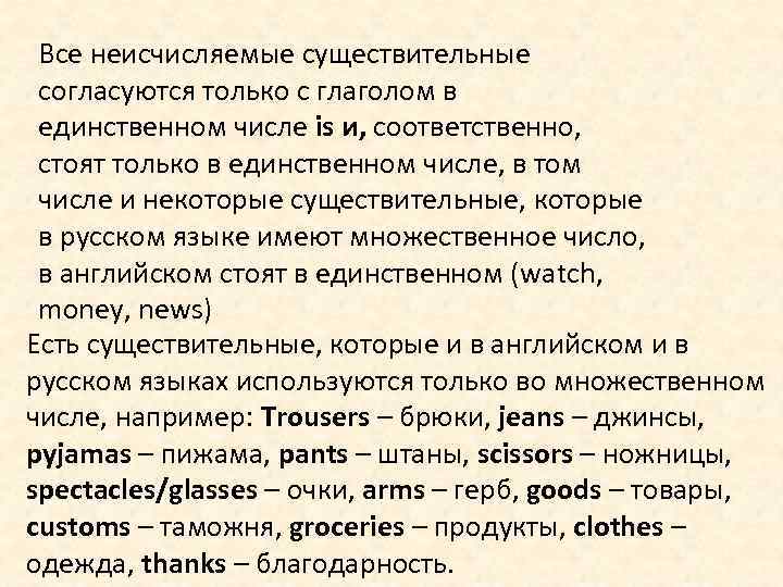 Все неисчисляемые существительные согласуются только с глаголом в единственном числе is и, соответственно, стоят