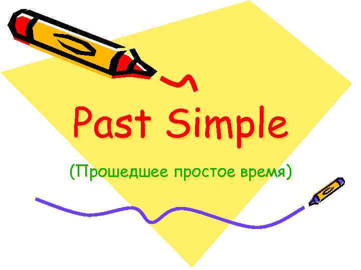 Past Simple (Прошедшее простое время) 