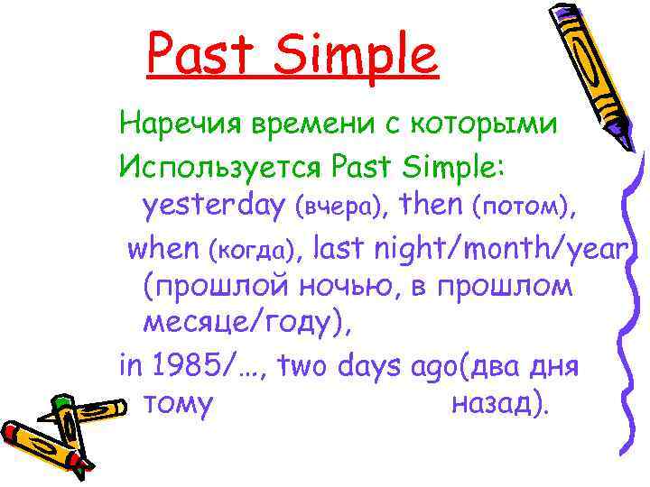 Past Simple Наречия времени с которыми Используется Past Simple: yesterday (вчера), then (потом), when