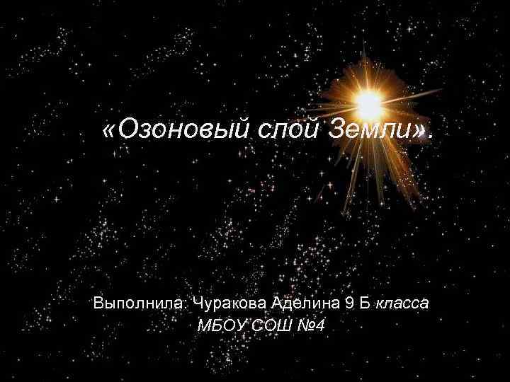  «Озоновый слой Земли» . Выполнила: Чуракова Аделина 9 Б класса МБОУ СОШ №
