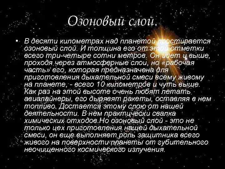 Озоновый слой. • В десяти километрах над планетой простирается озоновый слой. И толщина его