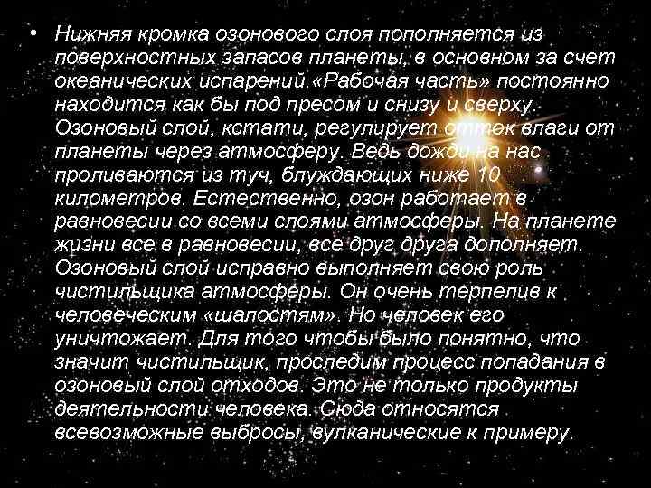  • Нижняя кромка озонового слоя пополняется из поверхностных запасов планеты, в основном за