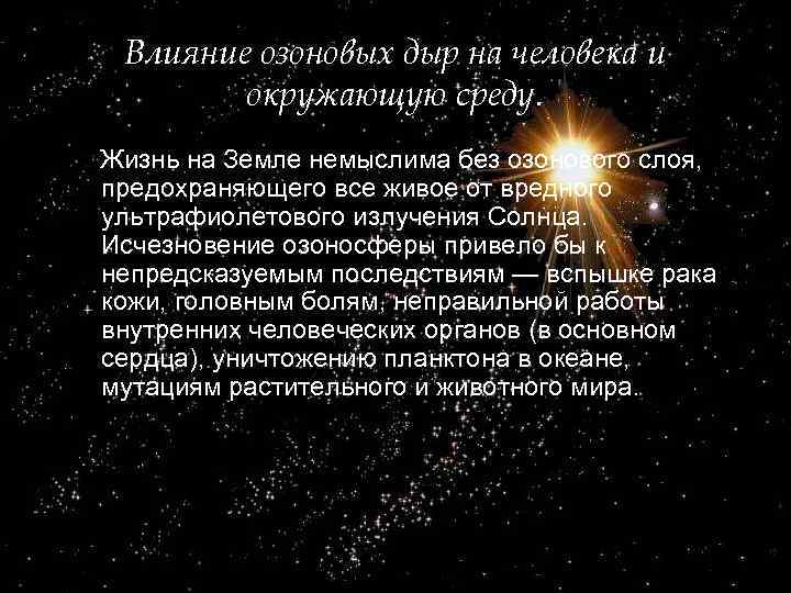 Влияние озоновых дыр на человека и окружающую среду. Жизнь на Земле немыслима без озонового