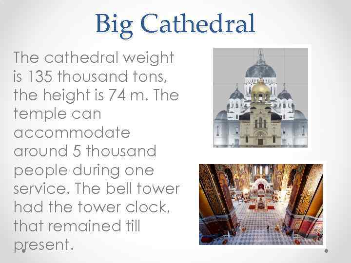 Big Cathedral The cathedral weight is 135 thousand tons, the height is 74 m.