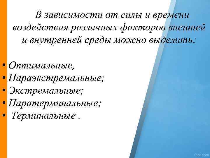 В зависимости от силы и времени воздействия различных факторов внешней и внутренней среды можно