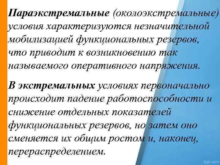 Параэкстремальные (околоэкстремальные) условия характеризуются незначительной мобилизацией функциональных резервов, что приводит к возникновению так называемого