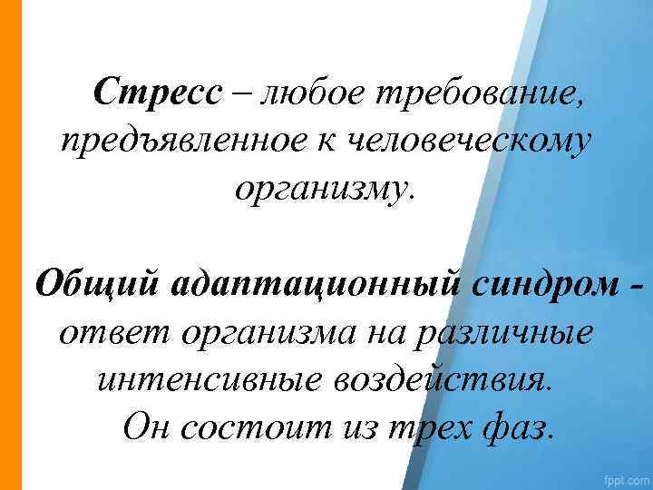 Стресс – любое требование, предъявленное к человеческому организму. Общий адаптационный синдром ответ организма на