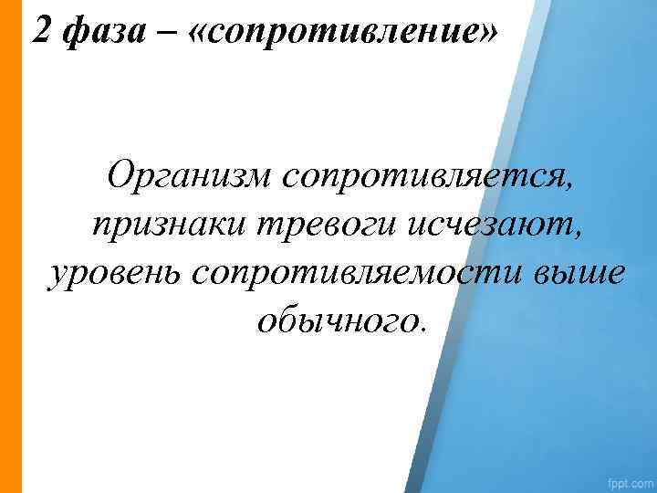 2 фаза – «сопротивление» Организм сопротивляется, признаки тревоги исчезают, уровень сопротивляемости выше обычного. 