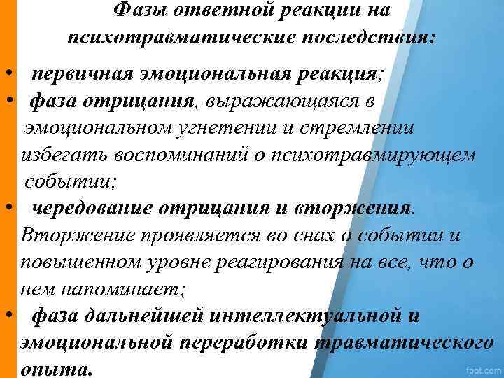 Фазы ответной реакции на психотравматические последствия: • первичная эмоциональная реакция; • фаза отрицания, выражающаяся