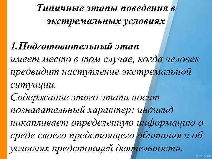 Типичные этапы поведения в экстремальных условиях 1. Подготовительный этап имеет место в том случае,