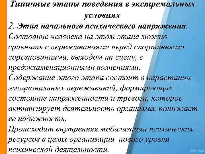 Типичные этапы поведения в экстремальных условиях 2. Этап начального психического напряжения. Состояние человека на