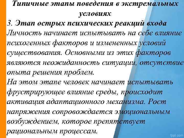 Типичные этапы поведения в экстремальных условиях 3. Этап острых психических реакций входа Личность начинает