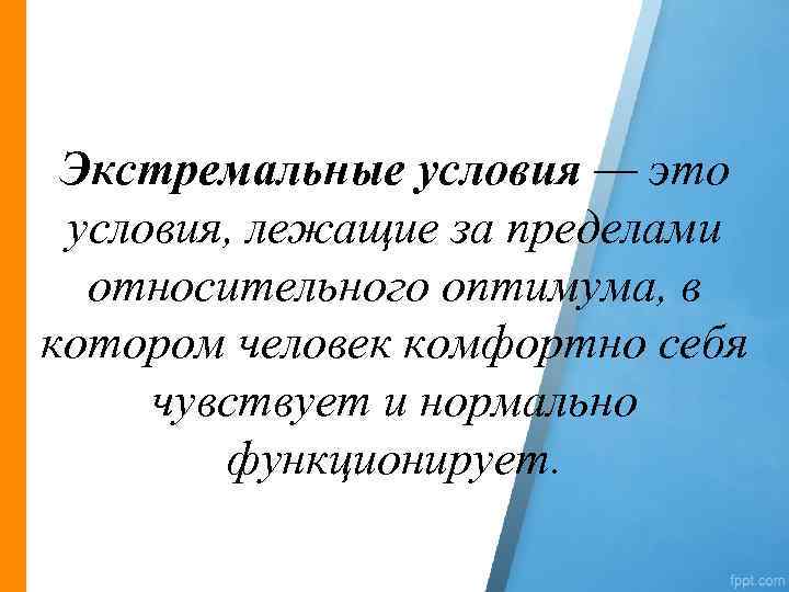 Экстремальные условия — это условия, лежащие за пределами относительного оптимума, в котором человек комфортно