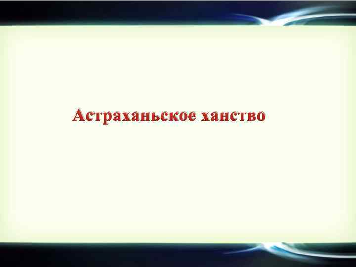 Астраханьское ханство 