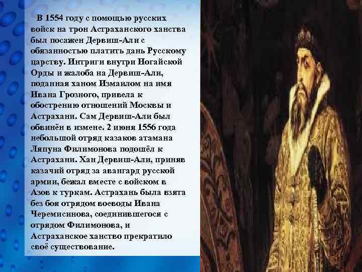 В 1554 году с помощью русских войск на трон Астраханского ханства был посажен Дервиш-Али