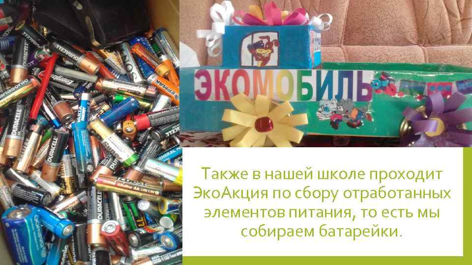 Также в нашей школе проходит Эко. Акция по сбору отработанных элементов питания, то есть