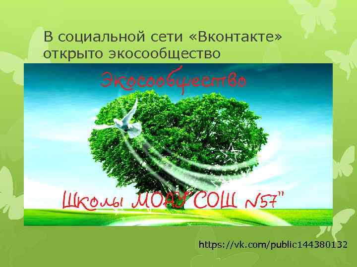 В социальной сети «Вконтакте» открыто экосообщество https: //vk. com/public 144380132 