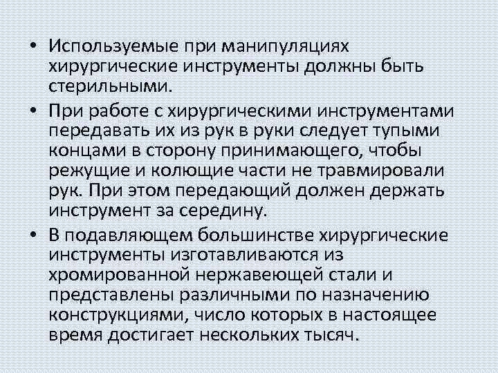  • Используемые при манипуляциях хирургические инструменты должны быть стерильными. • При работе с