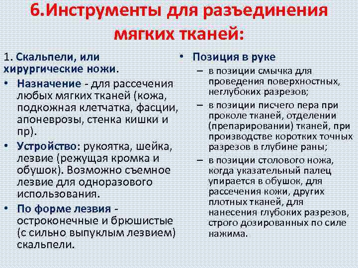 6. Инструменты для разъединения мягких тканей: 1. Скальпели, или • Позиция в руке хирургические