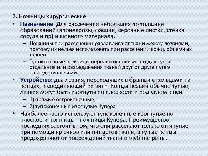 2. Ножницы хирургические. • Назначение. Для рассечения небольших по толщине образований (апоневрозы, фасции, серозные